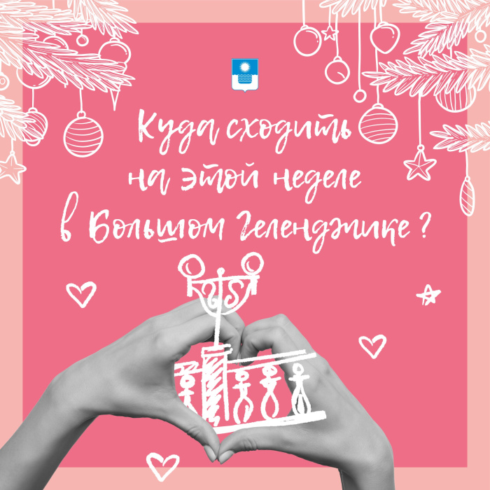 Куда сходить на этой неделе в Геленджике?