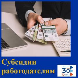 СУБСИДИИ РАБОТОДАТЕЛЯМ