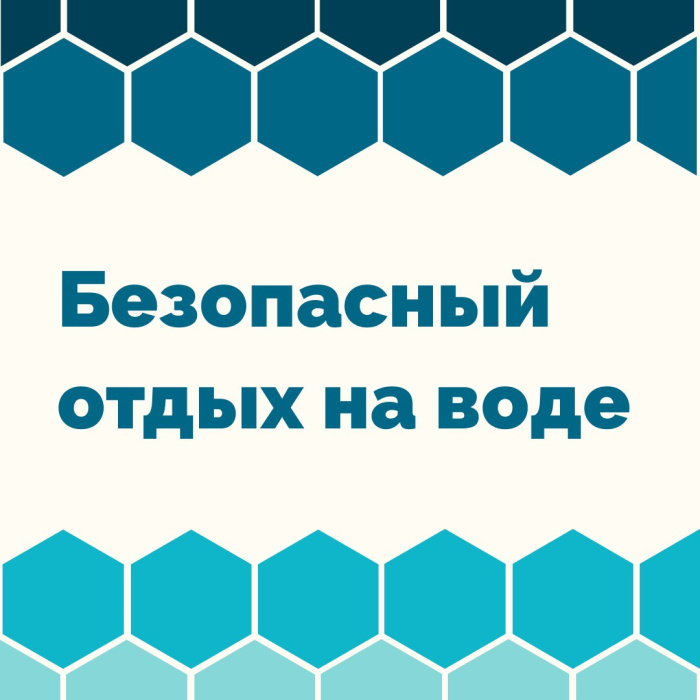 Безопасный отдых на воде