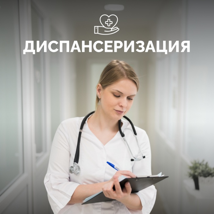 Диспансеризация - возможность оценить здоровье системно, не дожидаясь тревожных симптомов