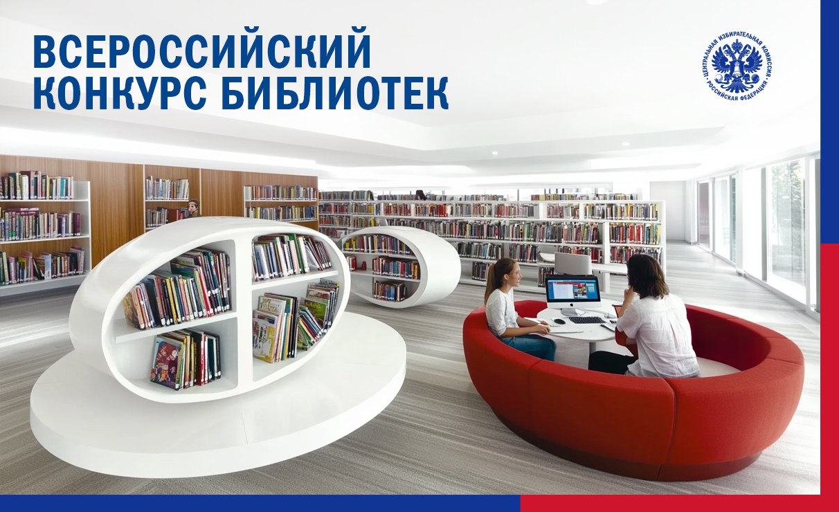 Всероссийский конкурс среди работников региональных и муниципальных библиотек