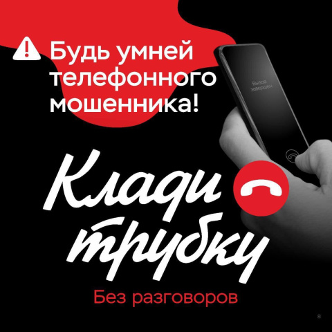 «Клади трубку»! Или как распознать звонки мошенников? 