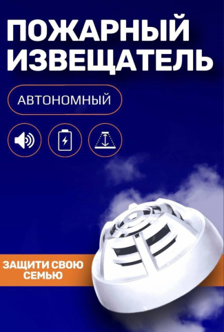 Автономный пожарный извещатель поможет спасти жизнь и имущество