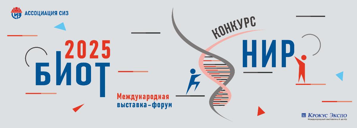 Выставка «Безопасность и Охрана Труда»