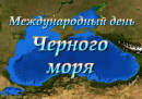 В Геленджике прошла акция, приуроченная к Международному дню Черного моря