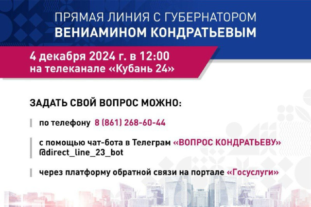 Жители Кубани направили на «Прямую линию» Вениамина Кондратьева более 8,2 тысячи обращений