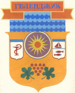 Документы об утверждении герба города Геленджика 29.06. 1971-16.02.1972 (Фонд №214, опись 1, дело 44)