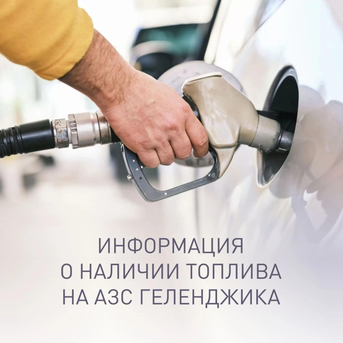 О наличии топлива на АЗС Геленджика по состоянию на утро 9:00, 6 августа
