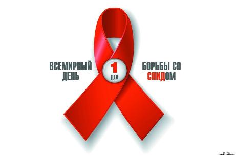 Всемирный день борьбы со СПИДом