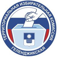 Территориальная избирательная комиссия Геленджикская информирует