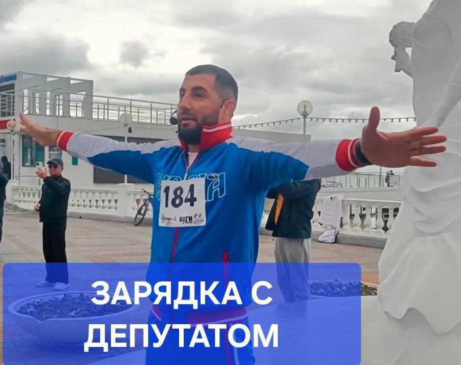 "Зарядка с депутатом" "Зарядка с депутатом"