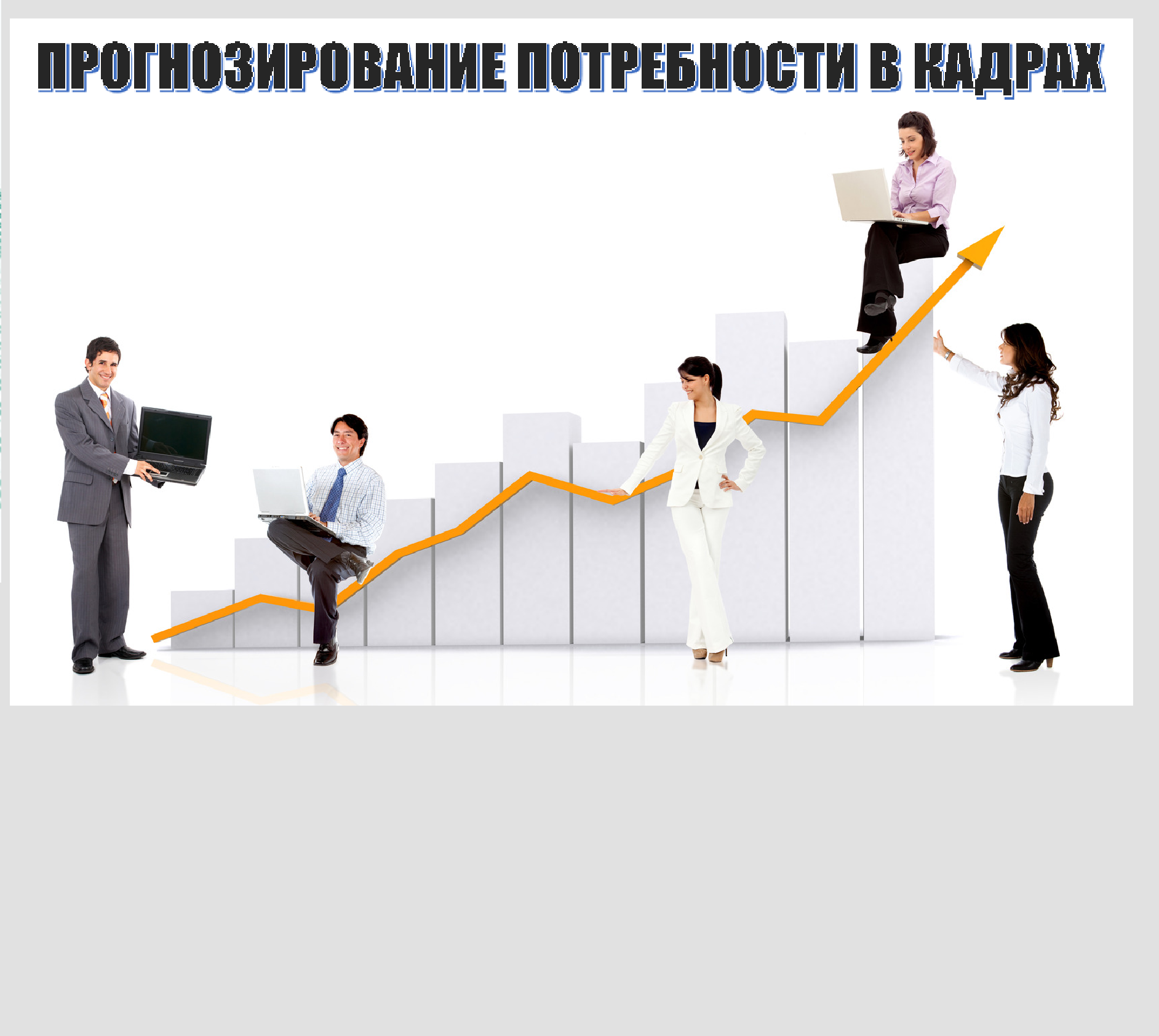 О мониторинге потребности отраслевых организаций Краснодарского края в квалифицированных кадрах на период до 2027 года