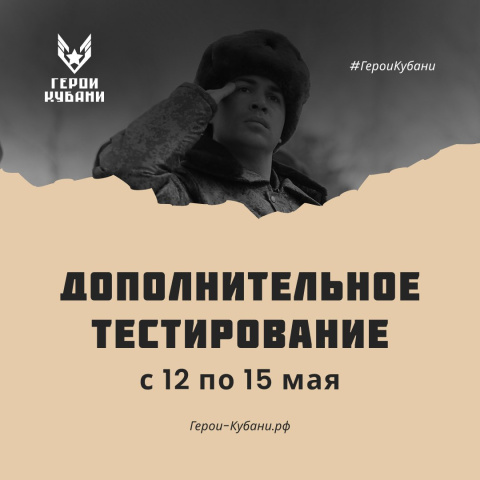 Дополнительный этап тестирования в проекте "Герои Кубани" открыт