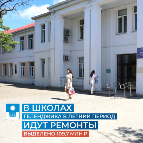 В школах Геленджика в летний период идут ремонты
