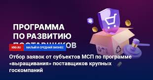 Внимание предпринимателям! Проводится отбор на участие в программе "выращивания" поставщиков!