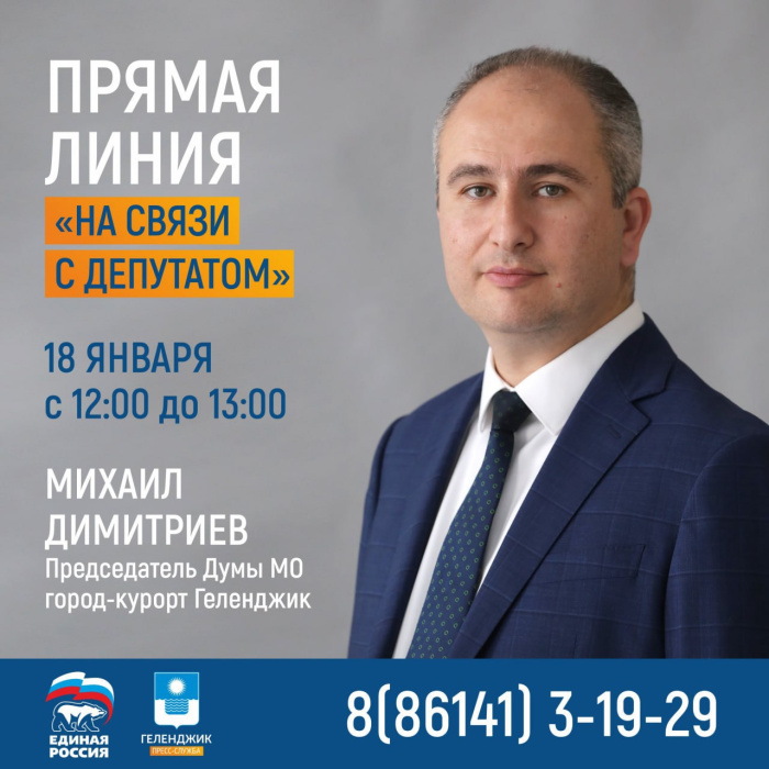 Пресс-служба Геленджика и Дума муниципального образования запускают проект «На связи с депутатом» Пресс-служба Геленджика и Дума муниципального образования запускают проект «На связи с депутатом»