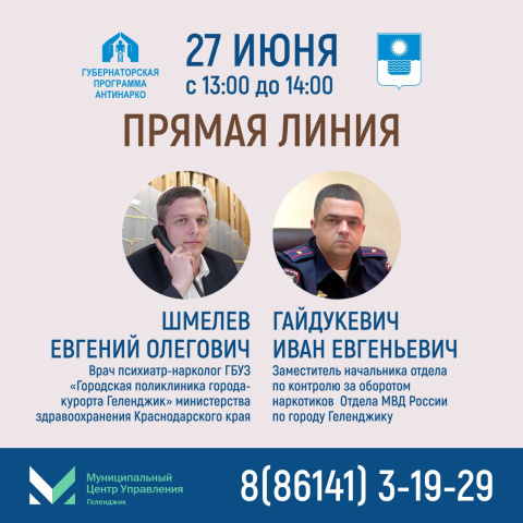 «Прямая линия» по вопросам борьбы с наркоманией