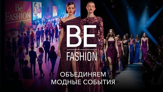 Запущена новая федеральная платформа Be Fashion
