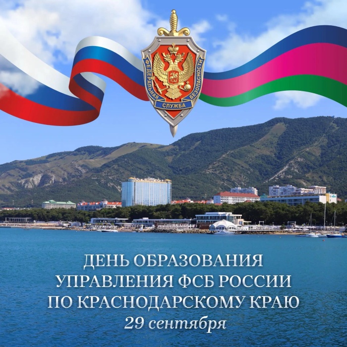 29 сентября отмечается День образования Управления ФСБ России по Краснодарскому краю