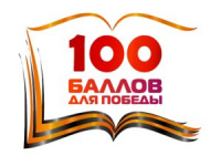 Геленджикские выпускники присоединились к Всероссийской акции «100 баллов для победы»