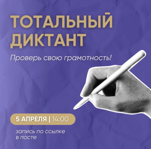 Геленджичане примут участие в тотальном диктанте