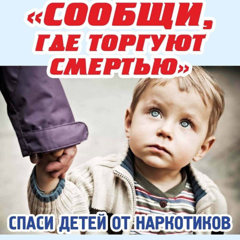 В Геленджике стартовал второй этап антинаркотической акции «Сообщи, где торгуют смертью»