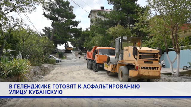 Капитальный ремонт улицы Кубанской в Геленджике