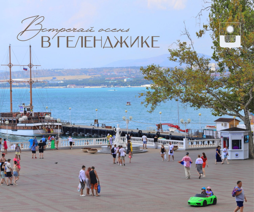 Осень в Геленджике – время уюта, выгод и ярких впечатлений Осень в Геленджике – время уюта, выгод и ярких впечатлений
