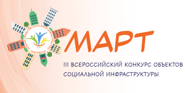 Всероссийский конкурс объектов социальной инфраструктуры Всероссийский конкурс объектов социальной инфраструктуры