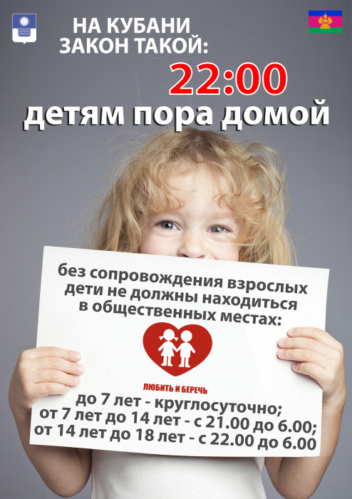 На Кубани закон такой: 22:00 - детям пора домой! На Кубани закон такой: 22:00 - детям пора домой!