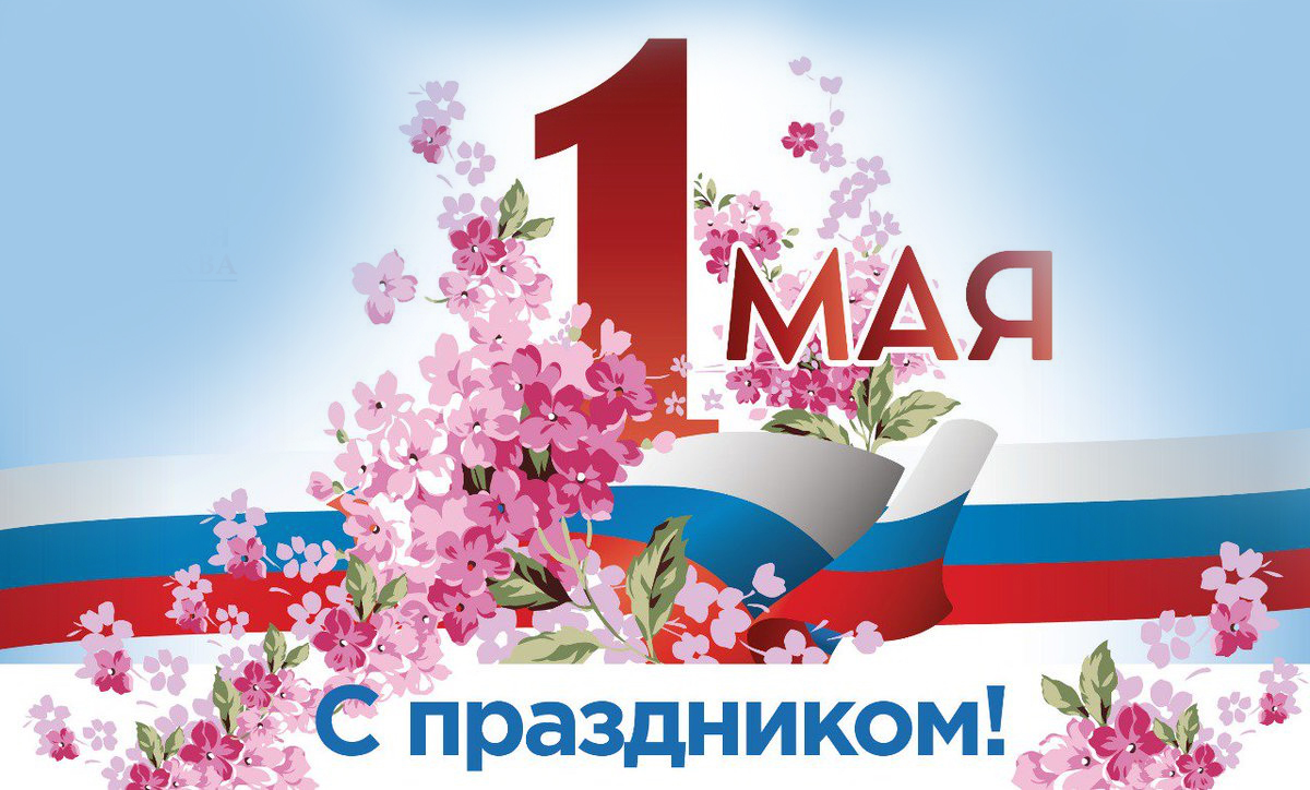 Уважаемые коллеги! Поздравляем Вас с 1 Мая!