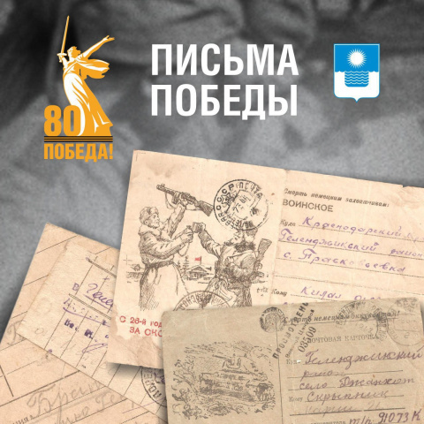 Фронтовые письма геленджичан 
