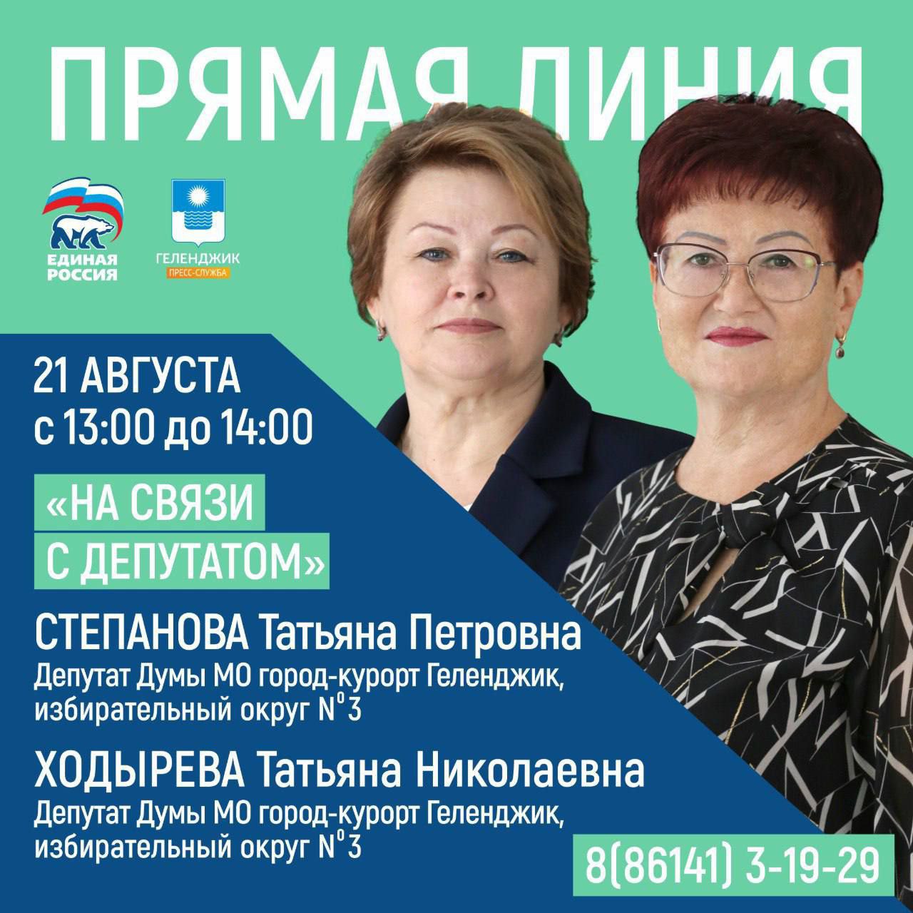 «На связи с депутатом».
