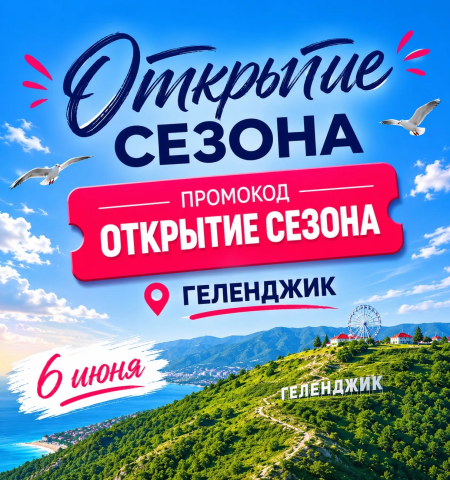 Открываем сезон в Геленджике!  