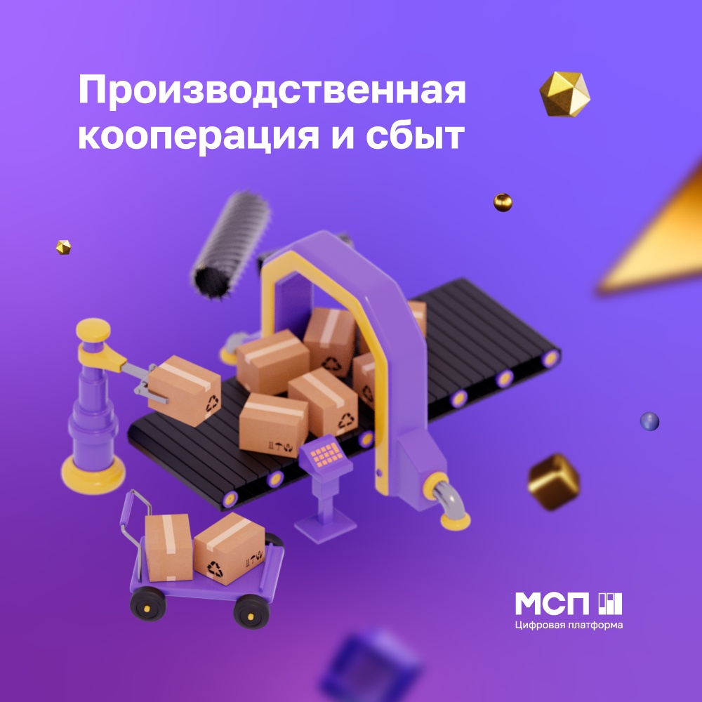 Производственная кооперация и сбыт - новый сервис платформы МСП.РФ в помощь предпринимателям