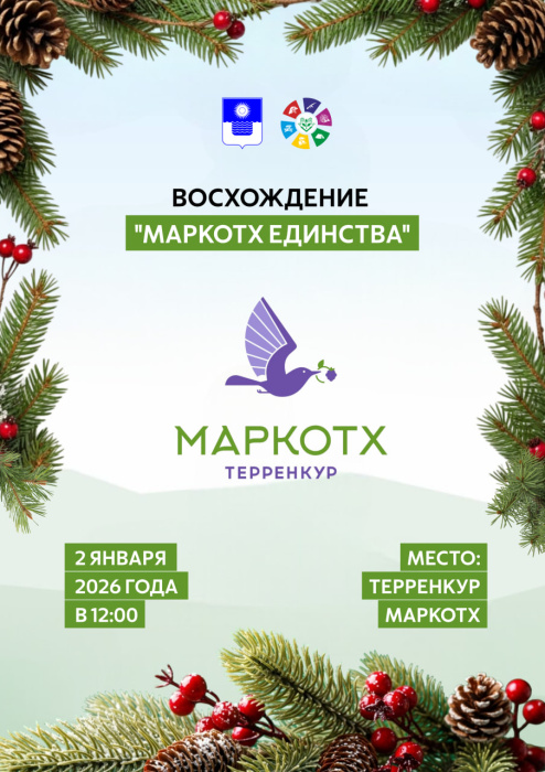 2 января в Геленджике пройдёт восхождение «Маркотх Единства»