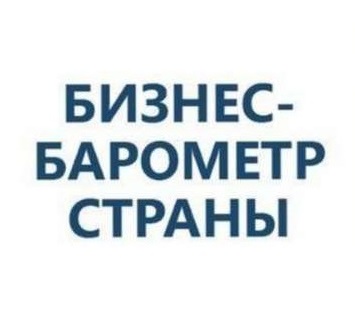 Бизнес-барометр страны