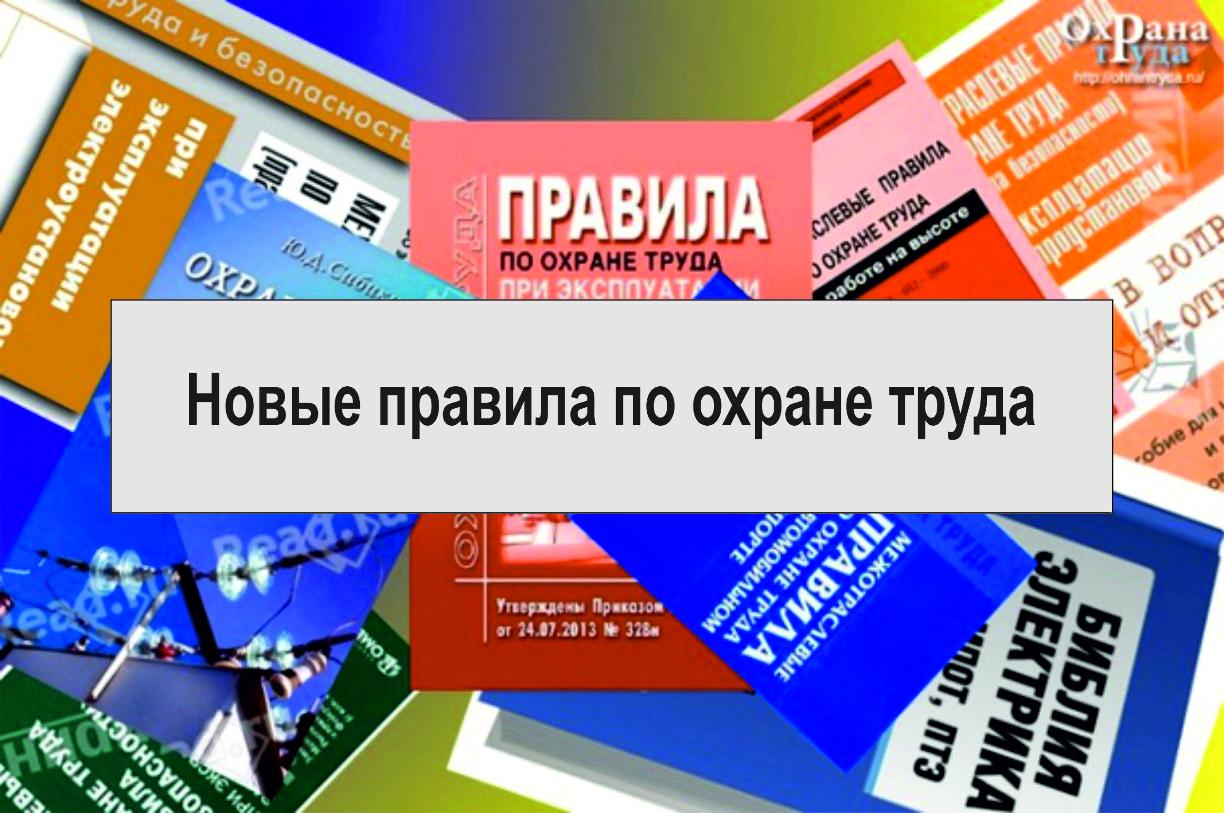 Новые правила и инструкции по охране труда.