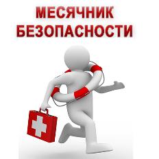 Месячник "Безопасный труд"