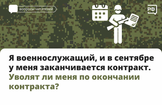 Если заканчивается военный контракт