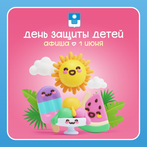 Куда пойти в День защиты детей в Геленджике