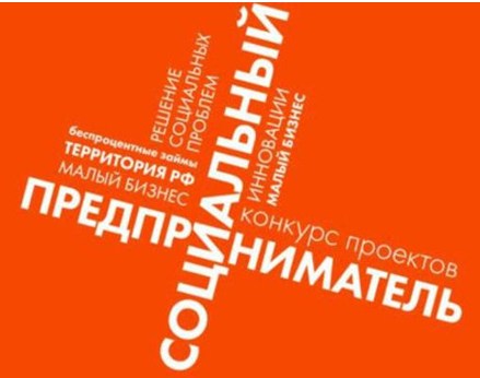 Конкурс проектов "Социальный предприниматель"