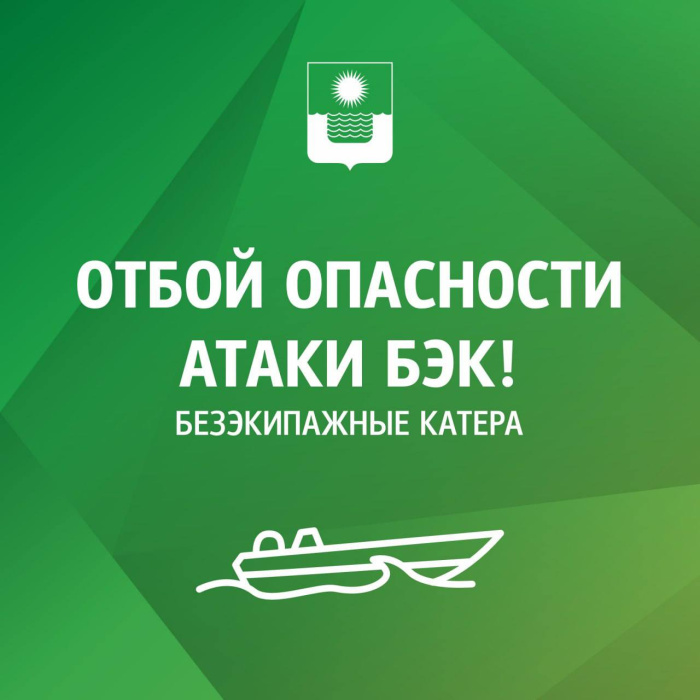 В Геленджике отменен сигнал опасности атаки БЭК