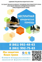 О бесплатной юридической помощи в Краснодарском крае