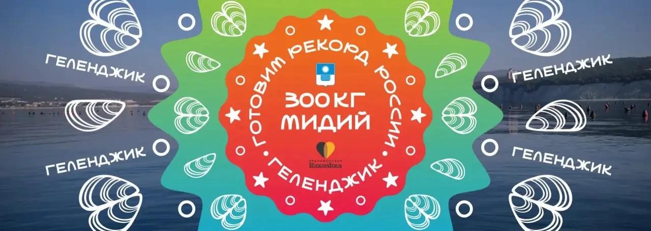 До открытия летнего курортного сезона в Геленджике остался всего один день! 