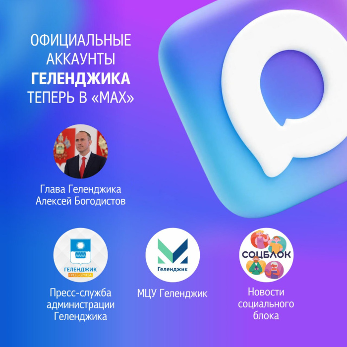 Будьте в курсе событий: подписывайтесь на официальные каналы Геленджика