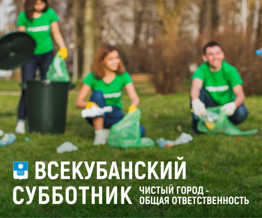 25 апреля в Геленджике пройдёт Всекубанский субботник 