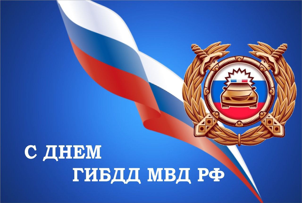 С Днём ГИБДД, уважаемые сотрудники!