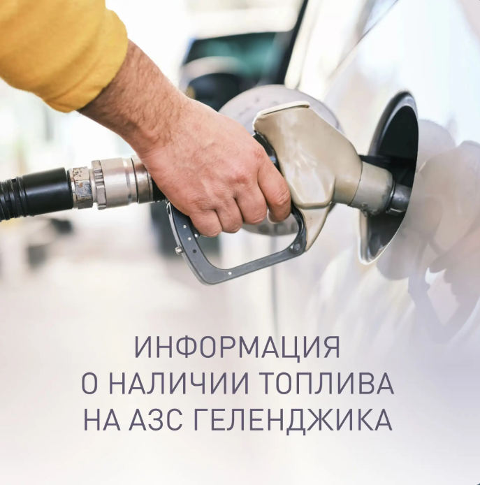 О наличии топлива на АЗС Геленджика по состоянию на утро 9:00, 3 августа  