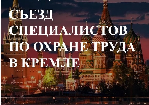 IV съезд специалистов по охране труда  в Москве